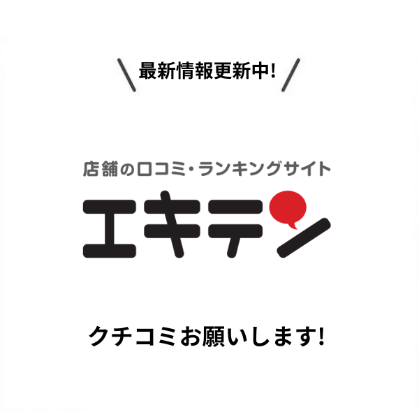 エキテンフォロー